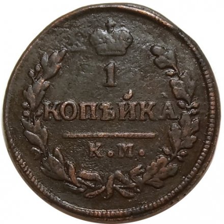 1 копейка 1828 год КМ-АМ Николай I (1825-1855) - XF