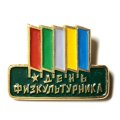 Значок День физкультурника