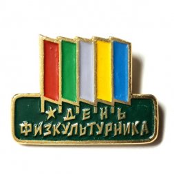 Значок День физкультурника
