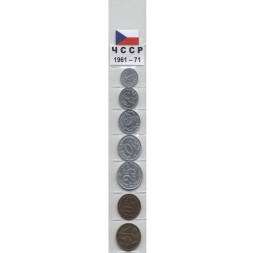 Набор из 7 монет Чехословакия 1961 - 71 год 