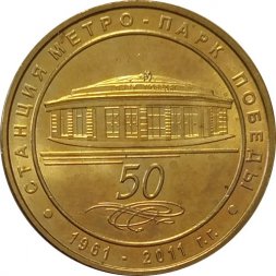 Жетон метро СПБ 2011 год - Станция метро «Парк Победы» 50 лет