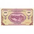 Облигация 100 рублей 1992 года - Немцовки. Нижегородская Область - UNC