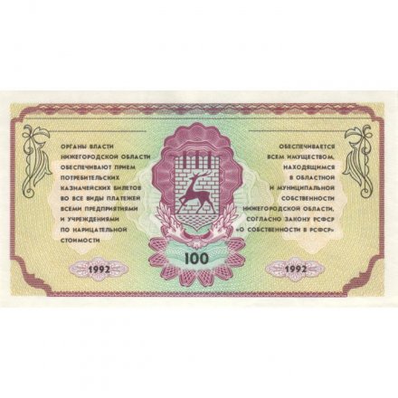 Облигация 100 рублей 1992 года - Немцовки. Нижегородская Область - UNC