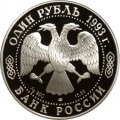 Россия 1 рубль 1993 год - Винторогий козёл