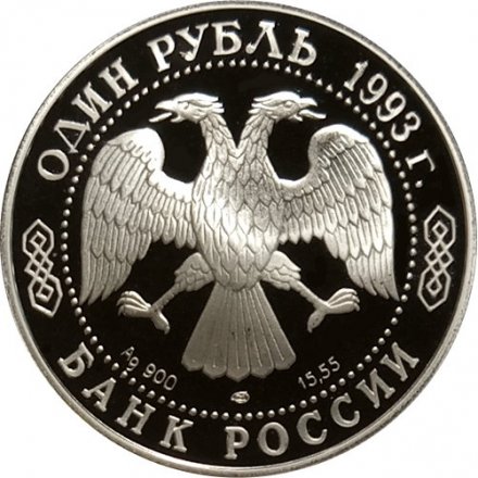 Россия 1 рубль 1993 год - Винторогий козёл