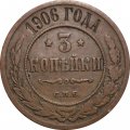 3 копейки 1906 год СПБ Николай II (1894 - 1917) - VF