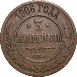 3 копейки 1906 год СПБ Николай II (1894 - 1917) - VF