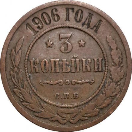 3 копейки 1906 год СПБ Николай II (1894 - 1917) - VF