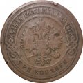3 копейки 1906 год СПБ Николай II (1894 - 1917) - VF