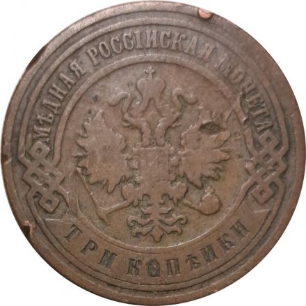 3 копейки 1906 год СПБ Николай II (1894 - 1917) - VF