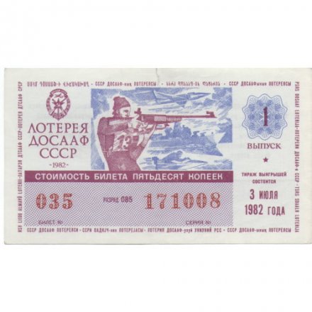 Лотерейный билет ДОСААФ СССР 50 копеек, 1982 год (1 выпуск) - XF (надрыв)
