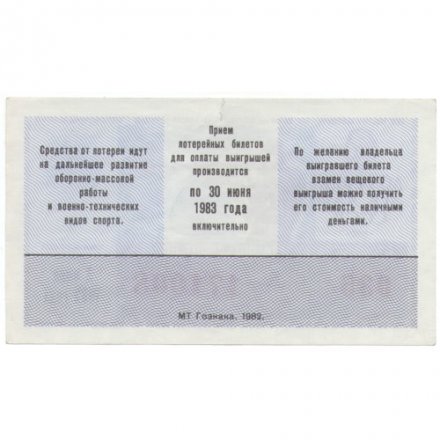 Лотерейный билет ДОСААФ СССР 50 копеек, 1982 год (1 выпуск) - XF (надрыв)