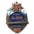 Знак 50 лет РПКСН К-475 1972-2022 гг.