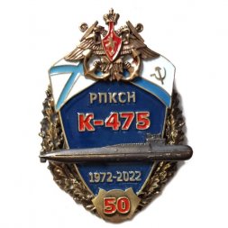 Знак 50 лет РПКСН К-475 1972-2022 гг.
