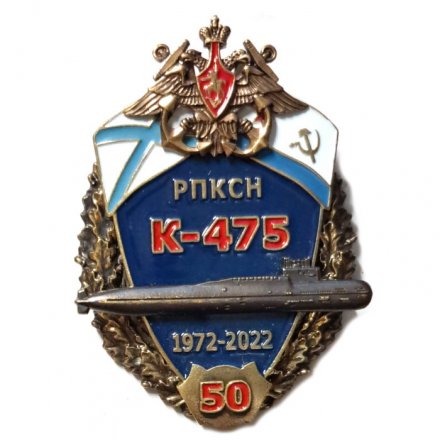 Знак 50 лет РПКСН К-475 1972-2022 гг.
