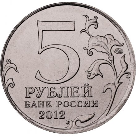 Россия 5 рублей 2012 год - Сражение у Кульма