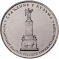 Россия 5 рублей 2012 год - Сражение у Кульма
