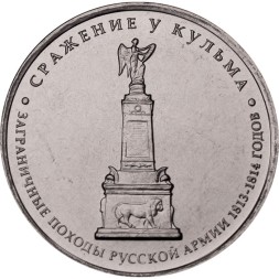 Россия 5 рублей 2012 год - Сражение у Кульма