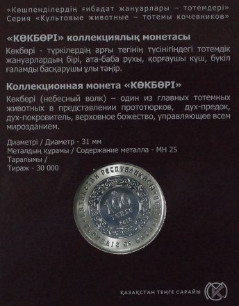 Казахстан 100 тенге 2018 год - Небесный волк (в буклете)