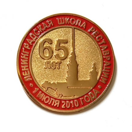 Значок Ленинградская школа реставрации 65 лет. 1 июля 2010 года (на цанге)