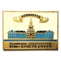 Значок Ленинград. Памятник архитектуры XVIII в. Кунсткамера