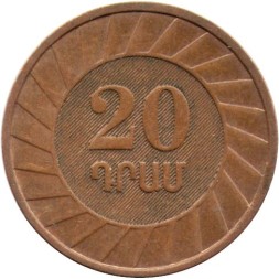 Армения 20 драм 2003 год