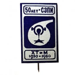Значок-иголка 50 лет СЗПИ. Северо-Западный заочный политехнический институт. ХТ и М 1930-1980