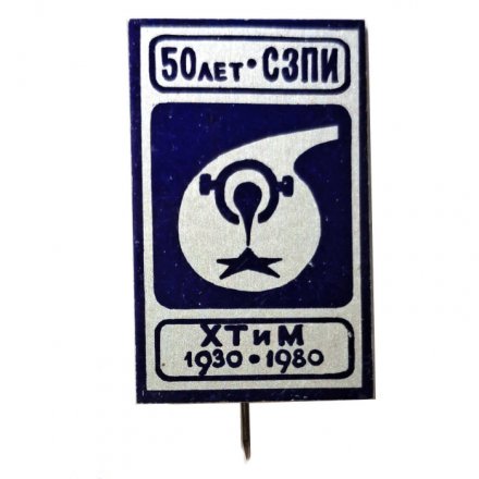 Значок-иголка 50 лет СЗПИ. Северо-Западный заочный политехнический институт. ХТ и М 1930-1980