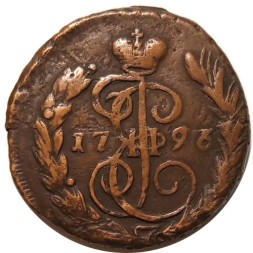 1 копейка 1796 год ЕМ Екатерина II (1762 - 1796) - F