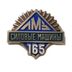 Значок ЛМЗ "Силовые машины" 165 лет