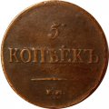 5 копеек 1837 год ЕМ-КТ Николай I (1825—1855) - VF