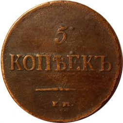5 копеек 1837 год ЕМ-КТ Николай I (1825—1855) - VF