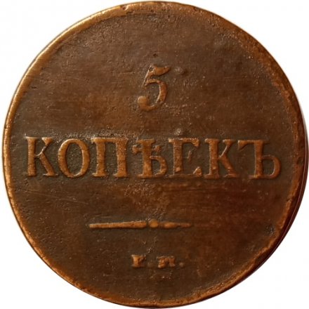 5 копеек 1837 год ЕМ-КТ Николай I (1825—1855) - VF