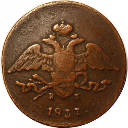 5 копеек 1837 год ЕМ-КТ Николай I (1825—1855) - VF
