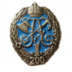 Знак (фрачник) Министерство путей сообщения