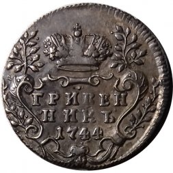 Гривенник 1744 год Елизавета Петровна (1741 - 1762) - XF