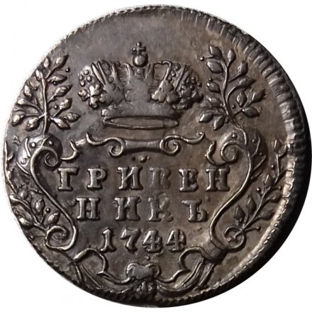 Гривенник 1744 год Елизавета Петровна (1741 - 1762) - XF