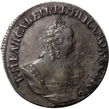 Гривенник 1744 год Елизавета Петровна (1741 - 1762) - XF