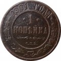 1 копейка 1901 год СПБ Николай II (1894—1917) - F