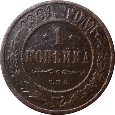 1 копейка 1901 год СПБ Николай II (1894—1917) - F