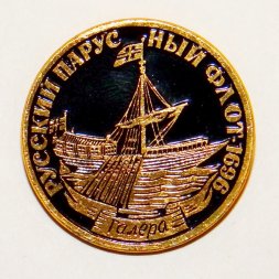 Значок Русский парусный флот "Галера" 1696 г.