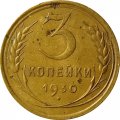 СССР 3 копейки 1930 год - F+