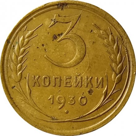 СССР 3 копейки 1930 год - F+