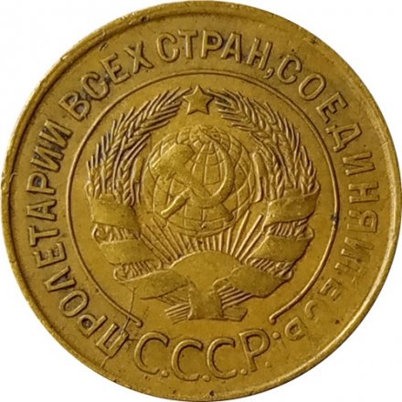 СССР 3 копейки 1930 год - F+