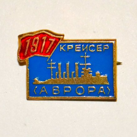 Значок Крейсер &quot;Аврора&quot; 1917 г. (тип 1)