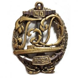 Знак Подводная лодка К-92, 40 лет (латунь)