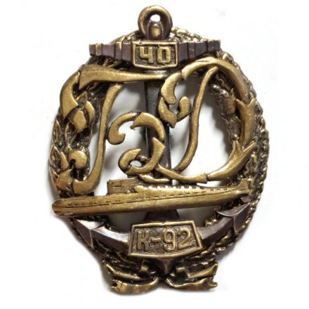Знак Подводная лодка К-92, 40 лет (латунь)