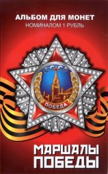 «Маршалы Победы» - Набор монет 1 рубль 2014 года + 10 руб. "Никто не забыт" в альбоме