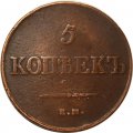 5 копеек 1838 год ЕМ-НА Николай I (1825—1855) - VF
