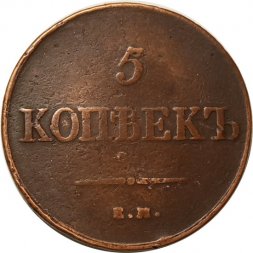 5 копеек 1838 год ЕМ-НА Николай I (1825—1855) - VF